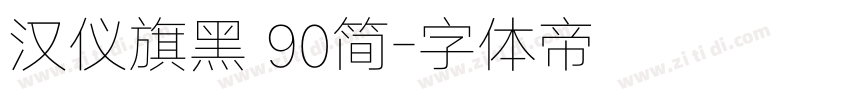 汉仪旗黑 90简字体转换